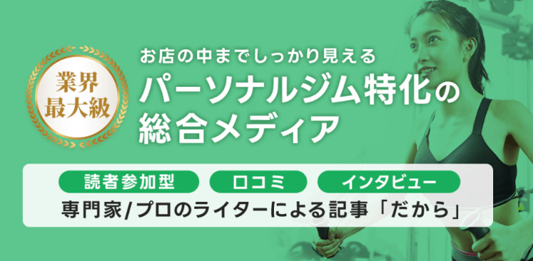 パーソナルトレーニングジムを詳しく知りたい方におすすめのメディア
