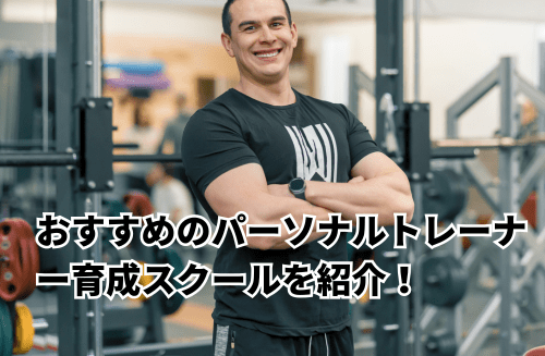 【最新】パーソナルトレーナー育成スクールおすすめ5選｜選び方の3つのポイントも紹介！