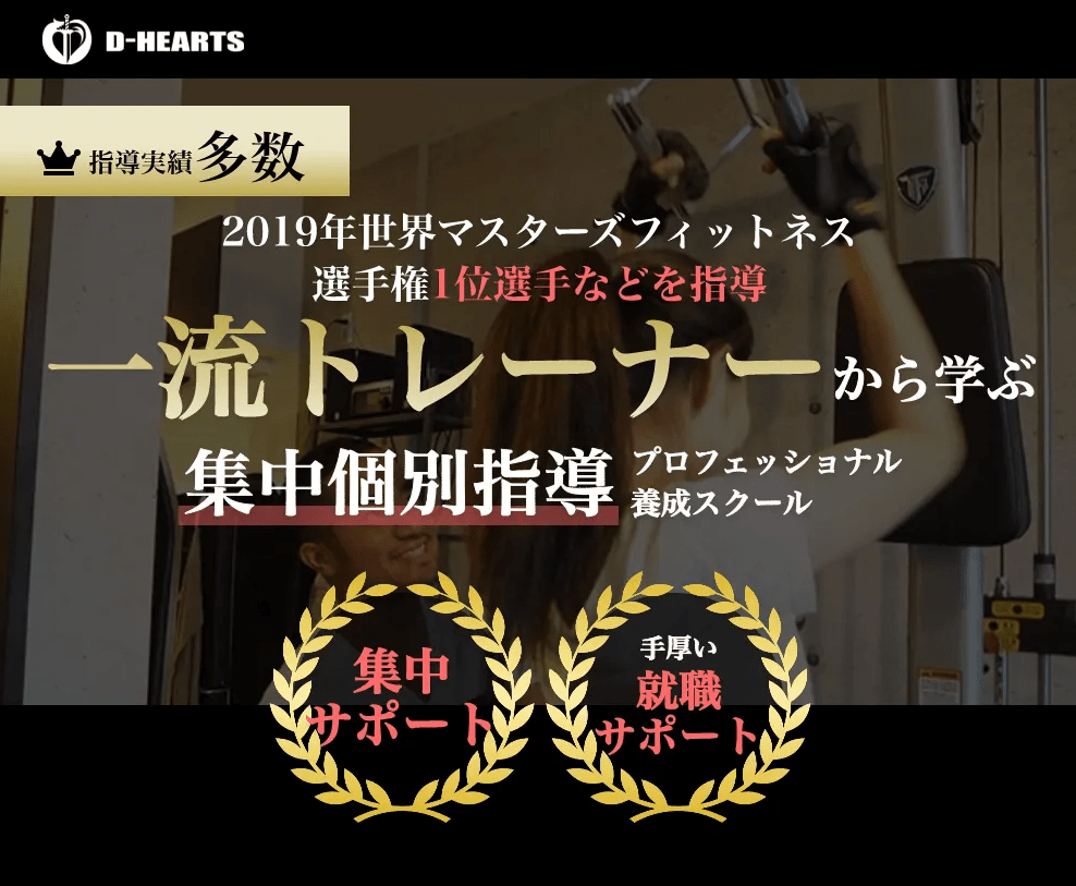 ⑤D-HEARTSトレーナースクール