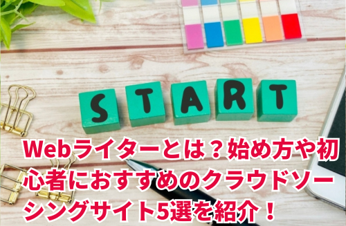 Webライターとは？始め方や初心者におすすめのクラウドソーシングサイト5選を紹介！