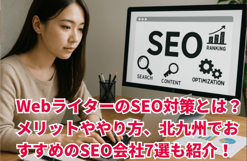 WebライターのSEO対策とは？メリットややり方、北九州でおすすめのSEO会社7選も紹介！