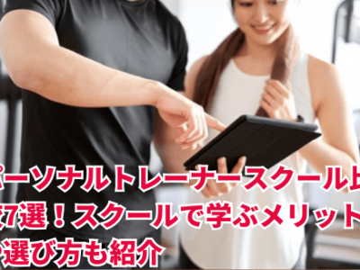 パーソナルトレーナースクール比較7選！スクールで学ぶメリットや選び方も紹介