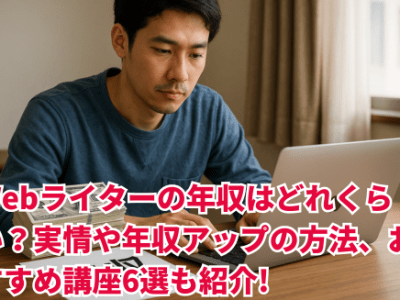 Webライターの年収はどれくらい？実情や年収アップの方法、おすすめ講座6選も紹介！