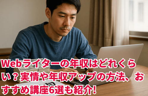 Webライターの年収はどれくらい？実情や年収アップの方法、おすすめ講座6選も紹介！
