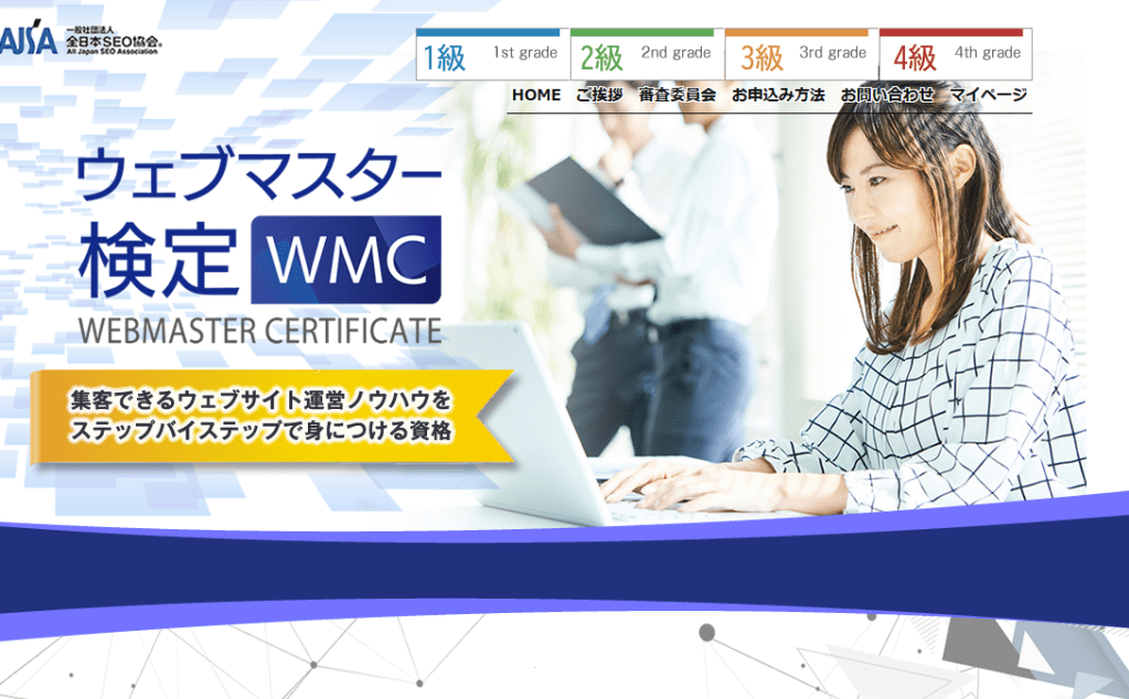 ②全日本SEO協会「ウェブマスター検定」