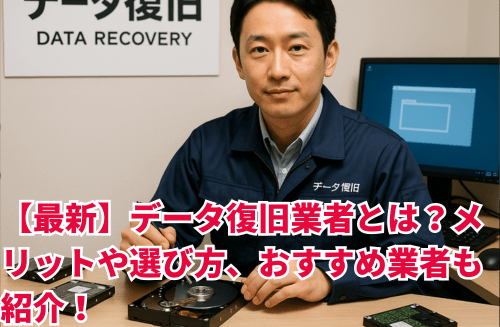 【最新】データ復旧業者とは？メリットや選び方、おすすめ業者も紹介！