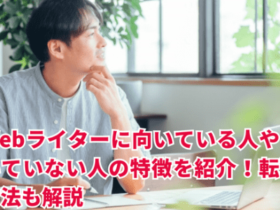 Webライターに向いている人や向いていない人の特徴を紹介！転職方法も解説
