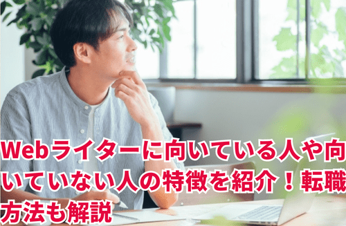 Webライターに向いている人や向いていない人の特徴を紹介！転職方法も解説