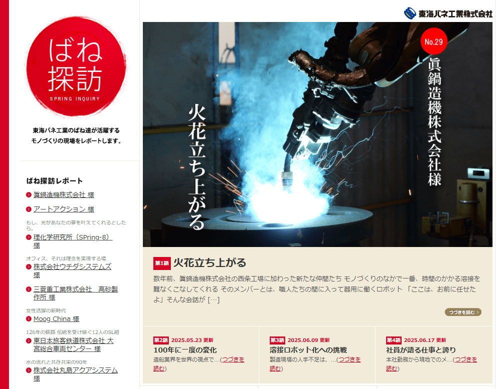 ①東海バネ工業株式会社の成功事例