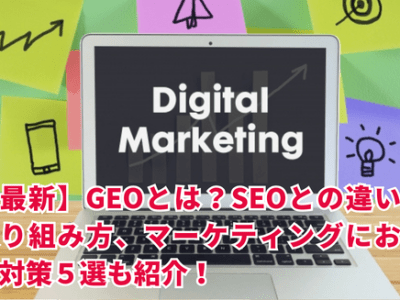 【最新】GEOとは？SEOとの違いや取り組み方、マーケティングにおける対策５選も紹介！