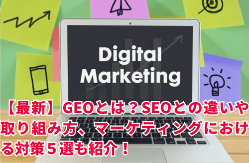 【最新】GEOとは？SEOとの違いや取り組み方、マーケティングにおける対策５選も紹介！