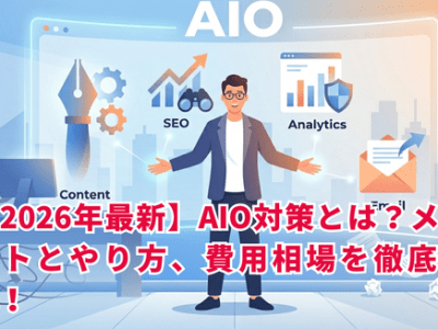 【2026年最新】AIO対策とは？メリットとやり方、費用相場を徹底解説！