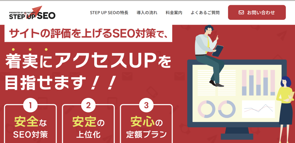 【筆者おすすめ】7つを満たすSEOコンサルサービス「STEP UP SEO」
