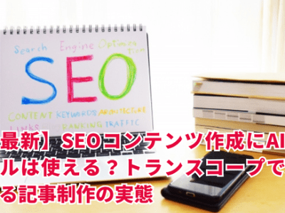 SEOコンテンツ作成にAIツールは使える？トランスコープで変わる記事制作の実態