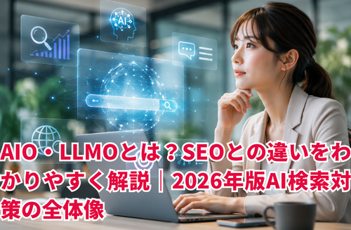 AIO・LLMOとは？SEOとの違いをわかりやすく解説｜2026年版AI検索対策の全体像