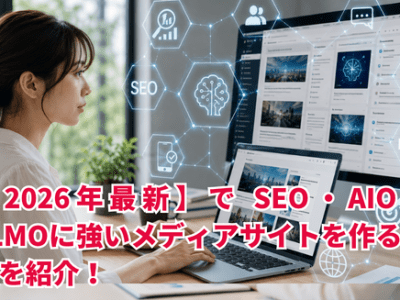 【2026年最新】WordPressテーマ「GOLD MEDIA ゴールドメディア」で SEO・AIO・LLMOに強いメディアサイトを作る方法