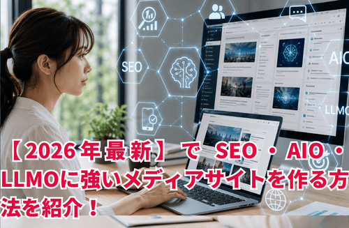 【2026年最新】WordPressテーマ「GOLD MEDIA ゴールドメディア」で SEO・AIO・LLMOに強いメディアサイトを作る方法