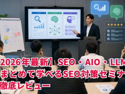 【2026年最新】SEO・AIO・LLMOをまとめて学べるSEO対策セミナーを徹底レビュー