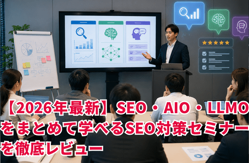 【2026年最新】SEO・AIO・LLMOをまとめて学べるSEO対策セミナーを徹底レビュー