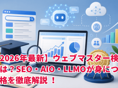 【2026年最新】ウェブマスター検定とは？SEO・AIO・LLMOが身につく資格を徹底解説！