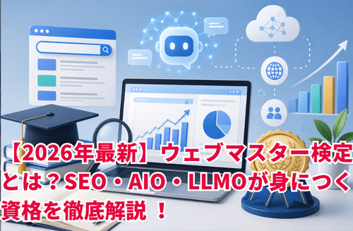 【2026年最新】ウェブマスター検定とは？SEO・AIO・LLMOが身につく資格を徹底解説！