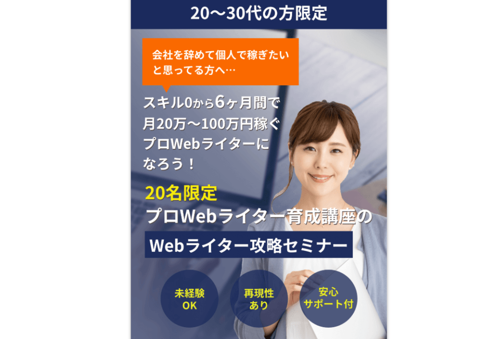 3. 【実績あり】プロWebライター育成講座の無料セミナーとは？