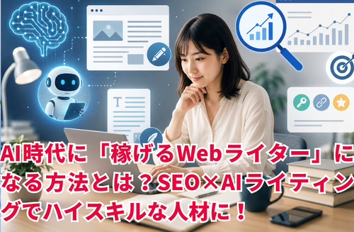 AI時代に「稼げるWebライター」になる方法とは？SEO×AIライティングでハイスキルな人材に！