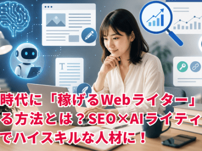AI時代に「稼げるWebライター」になる方法とは？SEO×AIライティングでハイスキルな人材に！