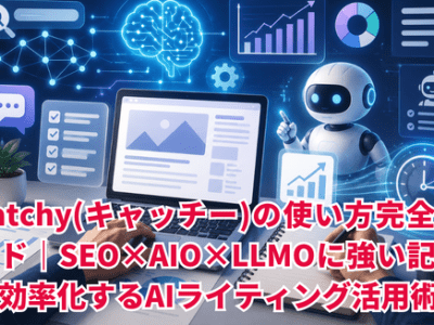 Catchy(キャッチー)の使い方完全ガイド｜SEO×AIO×LLMOに強い記事を効率化するAIライティング活用術【2026年版】