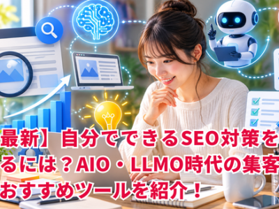 【最新】自分でできるSEO対策を始めるには？AIO・LLMO時代の集客術とおすすめツールを紹介！