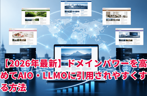 【2026年最新】サテライトサイト戦略とIP分散サーバーの使い方｜ドメインパワーを高めてAIO・LLMOに引用されやすくする方法