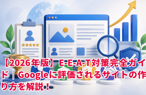 【2026年版】E-E-A-T対策完全ガイド｜Googleに評価されるサイトの作り方を解説！
