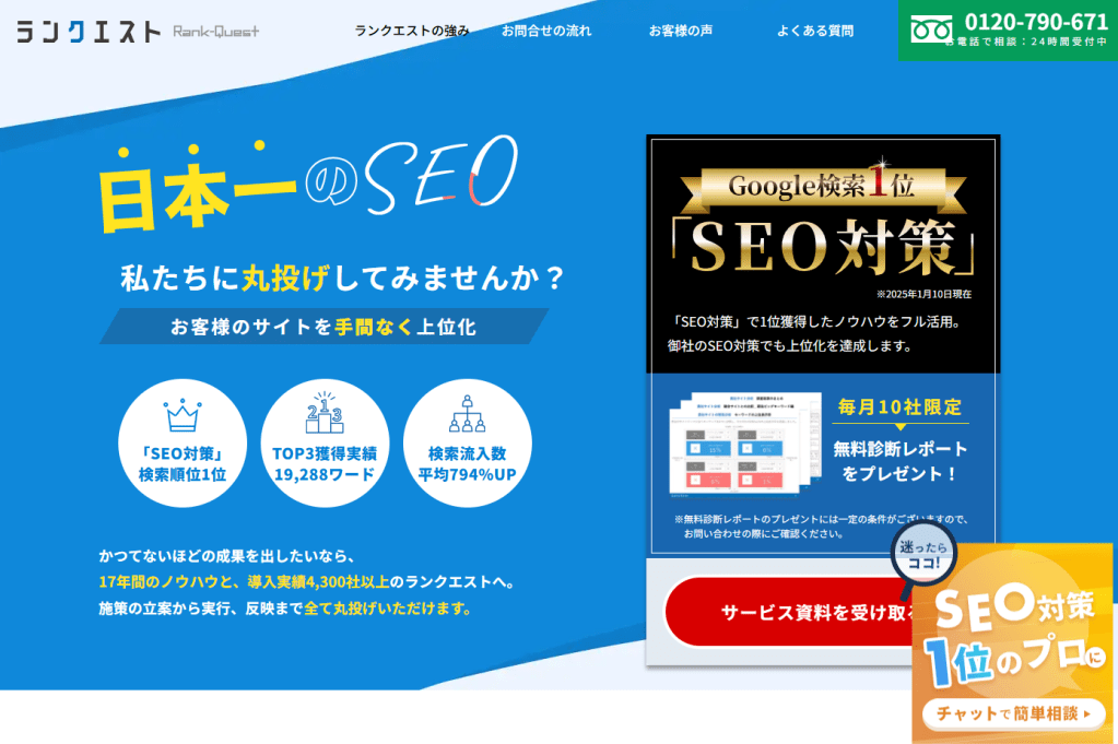 ランクエストが「丸投げSEO」として選ばれる理由
