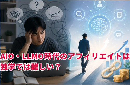AIO・LLMO時代のアフィリエイトは独学では難しい？「通学型」スクールatus（ええタス）が選ばれる理由