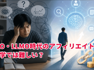 AIO・LLMO時代のアフィリエイトは独学では難しい？「通学型」スクールatus（ええタス）が選ばれる理由