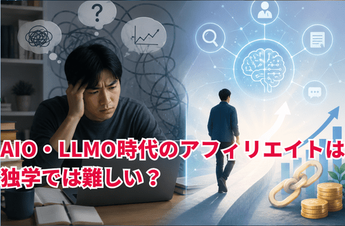 AIO・LLMO時代のアフィリエイトは独学では難しい？「通学型」スクールatus（ええタス）が選ばれる理由