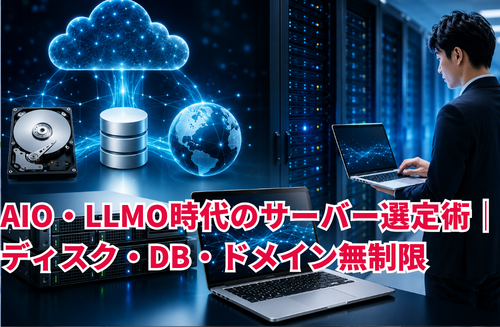 AIO・LLMO時代のサーバー選定術｜ディスク・DB・ドメイン無制限「MUGEN」が複数サイト運用に効く理由