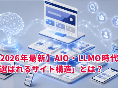 【2026年最新】AIO・LLMO時代に「選ばれるサイト構造」とは？ WordPressテーマ「ザ・トール」がAI検索対応に強い理由