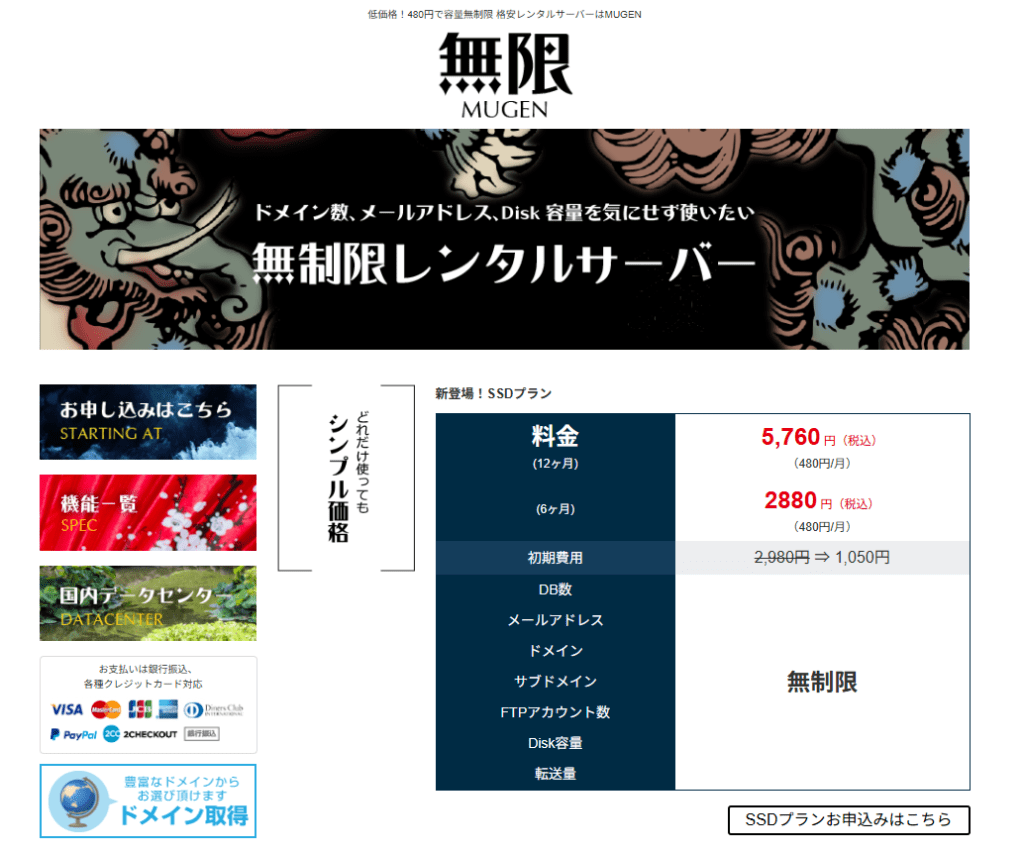 無限レンタルサーバー「MUGEN」のプラン内容とスペック