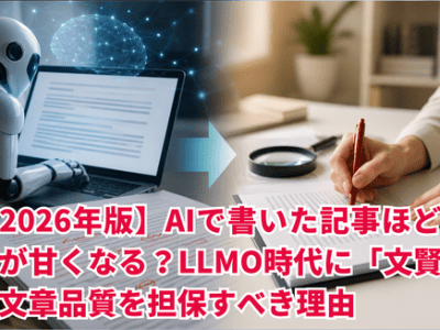 AIで書いた記事ほど校正が甘くなる？LLMO時代に「文賢」で文章品質を担保すべき理由