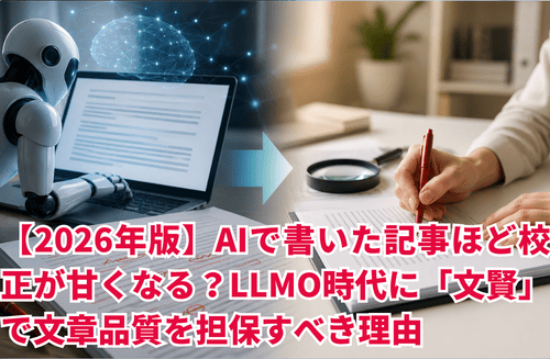 AIで書いた記事ほど校正が甘くなる？LLMO時代に「文賢」で文章品質を担保すべき理由
