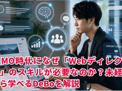 AIO・LLMO時代になぜ「Webディレクター」のスキルが必要なのか？未経験から学べるDeBoを解説