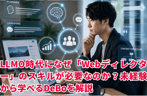 AIO・LLMO時代になぜ「Webディレクター」のスキルが必要なのか？未経験から学べるDeBoを解説