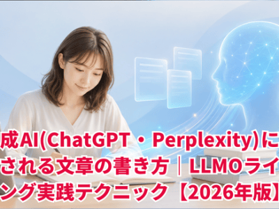 生成AI(ChatGPT・Perplexity)に引用される文章の書き方｜LLMOライティング実践テクニック【2026年版】