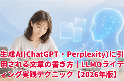 生成AI(ChatGPT・Perplexity)に引用される文章の書き方｜LLMOライティング実践テクニック【2026年版】