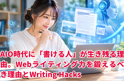 AIO時代に「書ける人」が生き残る理由|Webライティング力を鍛えるべき理由とWriting Hacks