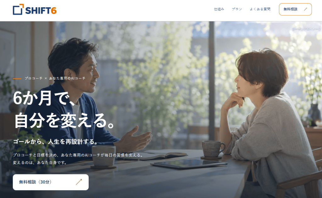 SHIFT6とは?仕組みと特徴